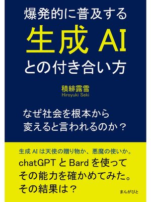 cover image of 爆発的に普及する生成AIとの付き合い方～なぜ社会を根本から変えると言われるのか?20分で読めるシリーズ